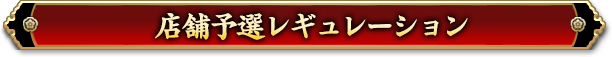 店舗予選レギュレーション