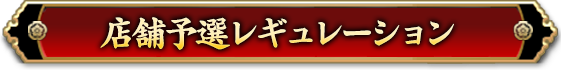 店舗予選レギュレーション