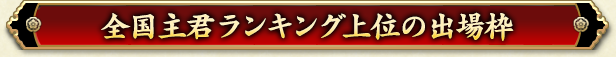 全国主君ランキング上位の出場枠