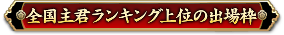 全国主君ランキング上位の出場枠