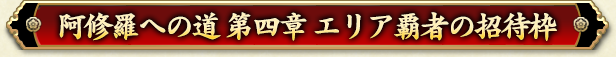 阿修羅への道 第四章 エリア覇者の招待枠