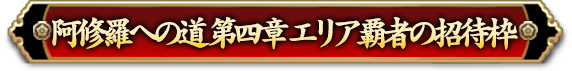 阿修羅への道 第四章 エリア覇者の招待枠