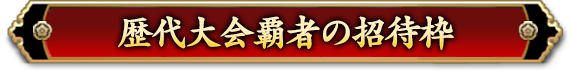 歴代大会覇者の招待枠