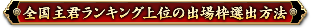 全国主君ランキング上位の出場枠選出方法