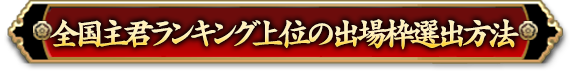 全国主君ランキング上位の出場枠選出方法