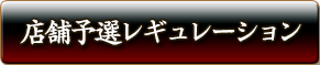 店舗予選レギュレーション