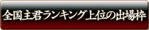 全国主君ランキング上位の出場枠