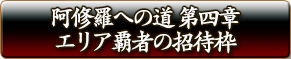 阿修羅への道 第四章 エリア覇者の招待枠