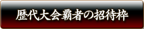 歴代大会覇者の招待枠