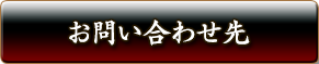 お問い合わせ先