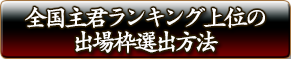 全国主君ランキング上位の出場枠選出方法